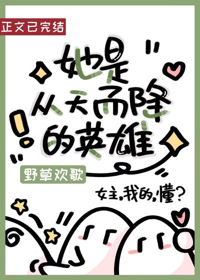 《她是從天而降的英雄(快穿)》