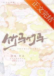 《竹馬哪有不彎的》