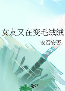 《女友又在變毛絨絨》