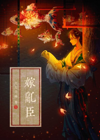 《春光好/嫁亂臣》