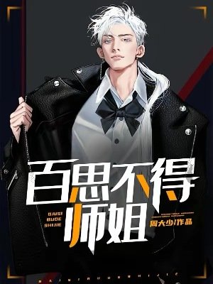 《百思不得師姐》
