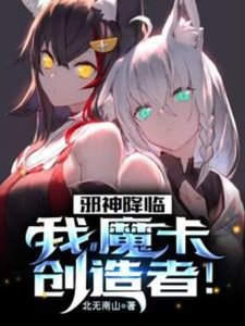《邪神降臨:我,魔卡創造者!》