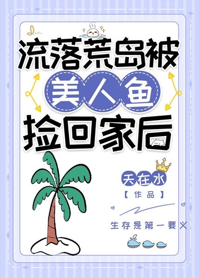 《流落荒島被美人魚撿回家後》