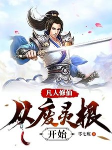 《凡人修仙:從廢靈根開始》