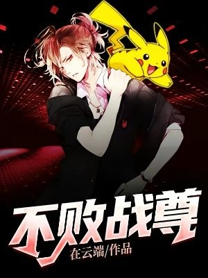 《不敗戰尊》
