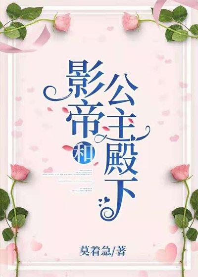 《影帝和公主殿下》