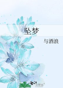 《墜夢》