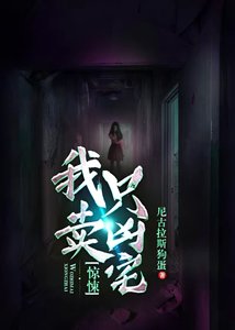 《驚悚:我只賣凶宅》