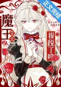 《魔王今天報税了嗎?》