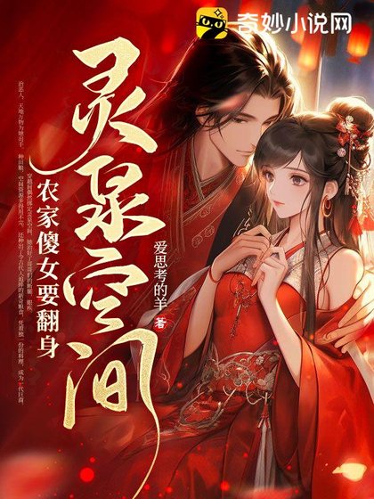 《靈泉空間,農家傻女要翻身》