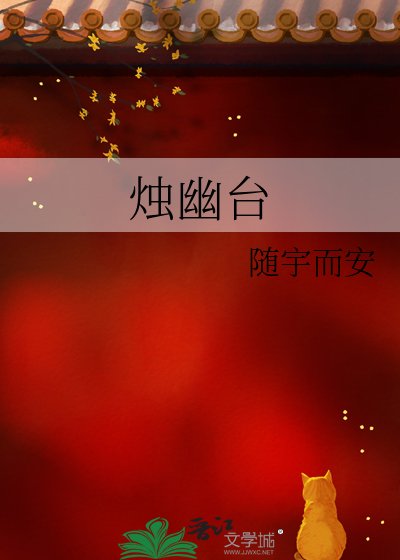 《燭幽台》