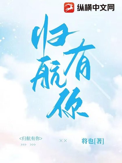 《歸航有你》