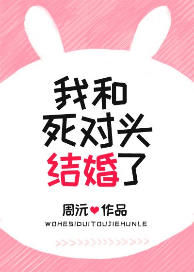 《我和死對頭結婚了》