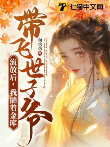 《流放後,我揣着金庫帶飛世子爺》
