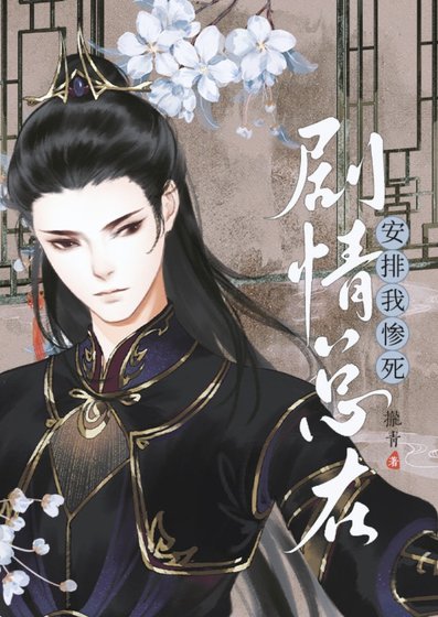 《劇情總在安排我慘死》