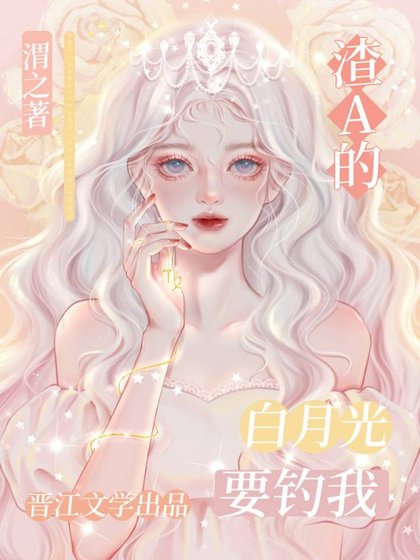 《白月光omega失憶總想釣我》