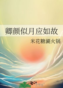 《卿顏似月應如故》