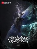 《深海餘燼》