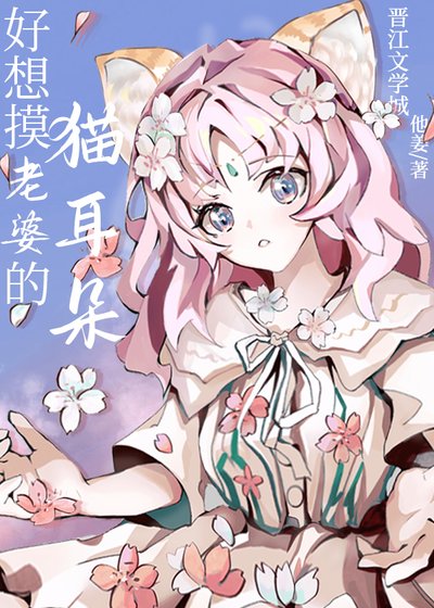 《好想摸老婆的貓耳朵》