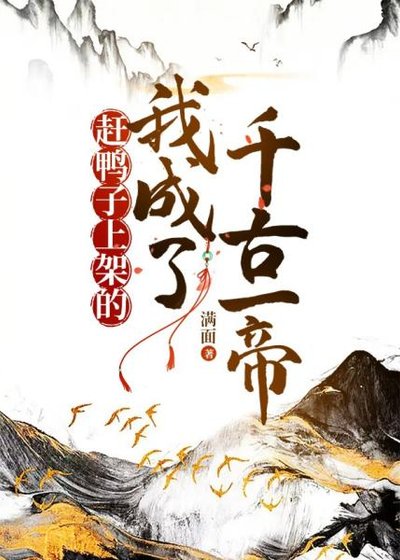 《趕鴨 子上架的我成了千古一帝》