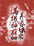 《滿級神廚古代養家日常》