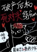 《破產後和死對頭結婚》