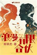 《浪漫有限合夥》