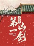 《皇城司第一兇劍》
