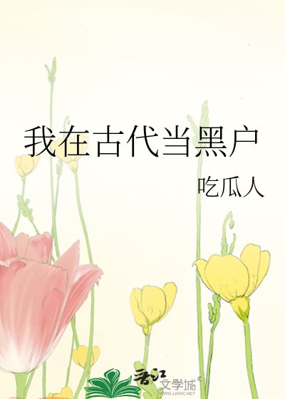 《我在古代當黑户》