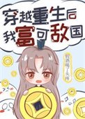 《穿越重生後我富可敵國》
