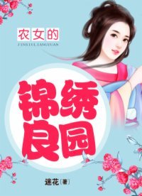 《農女的錦繡良園》