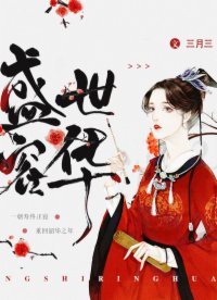《盛世容華》