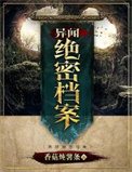 《異聞絕密檔案》