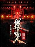 《陰陽摸詭人》