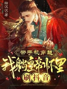 《帶手機穿越,我躺皇帝懷裏刷抖音》