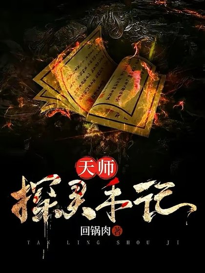 《天師探靈手記》