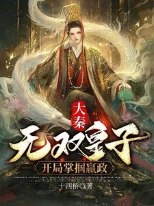 《大秦:無雙皇子,開局掌摑嬴政》
