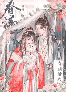 《春滿酥衣》