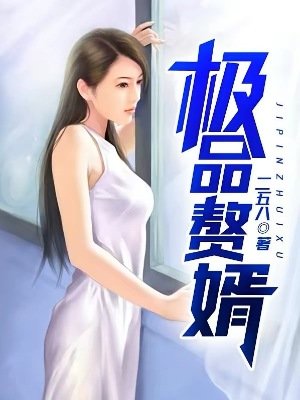 《極品贅婿》
