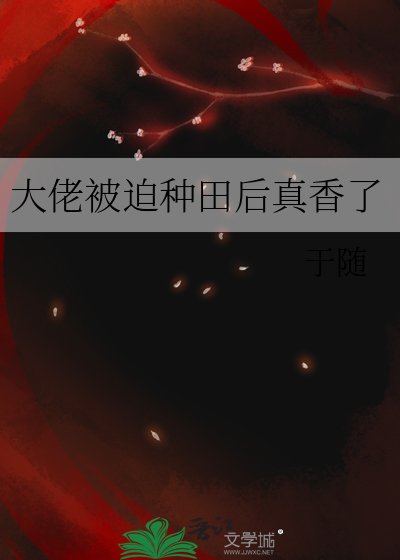 《大佬被迫種田後真香了》