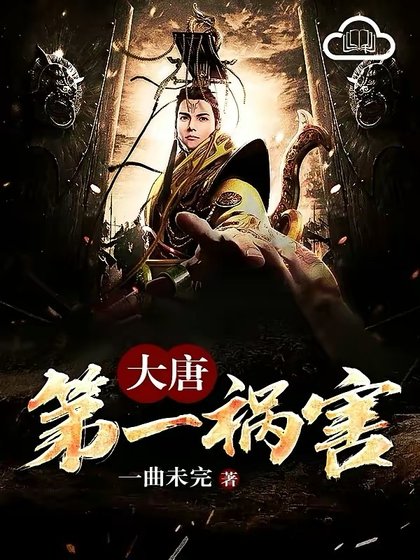 《大唐第一禍害》