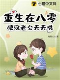 《重生在八零,硬漢老公天天哄》