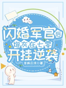 《閃婚軍官後,炮灰在七零開掛逆襲》