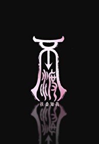 《不渡》