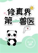 《修真界第一獸醫》