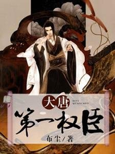 《大唐第一權臣》