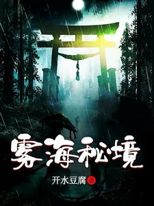 《霧海秘境》