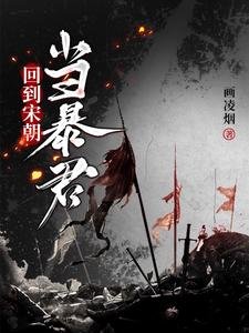 《回到宋朝當暴君》