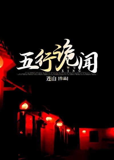 《五行詭聞》