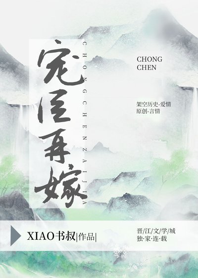 《寵臣再嫁》